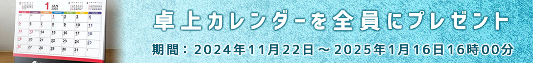 卓上カレンダーをプレゼント